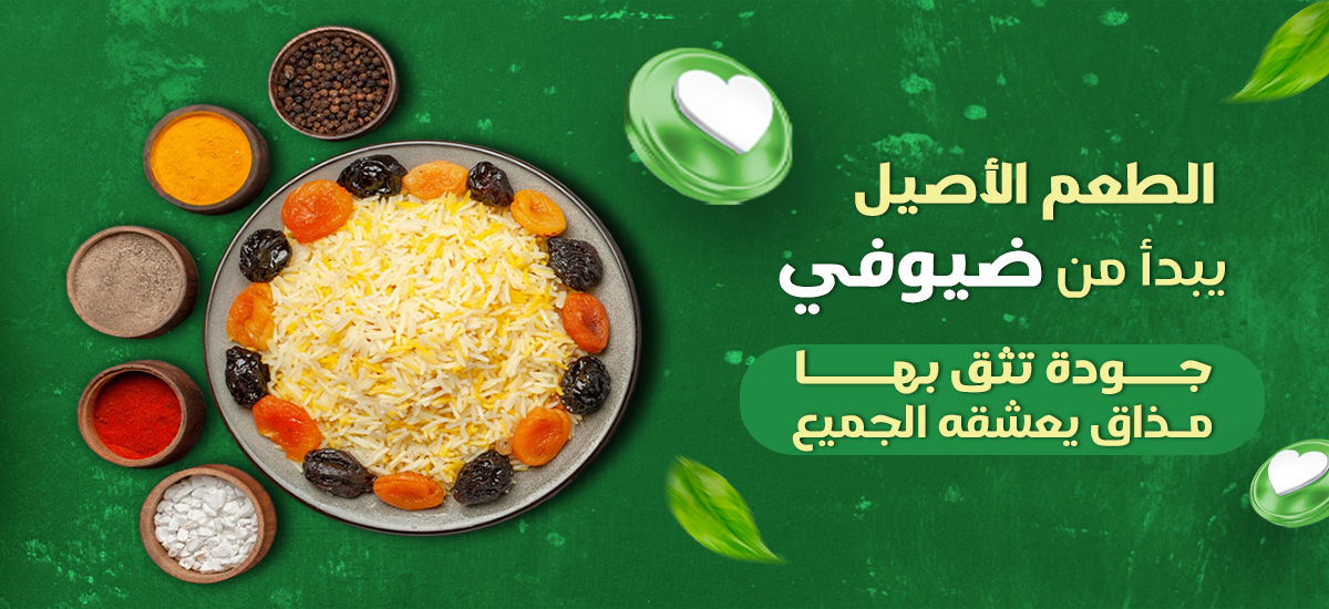 الطعم-الأصيل-يبدأ-من-ضيوفي01