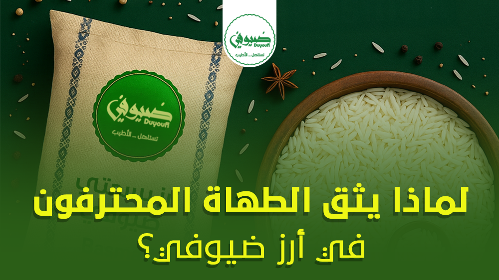 أرز ضيوفي