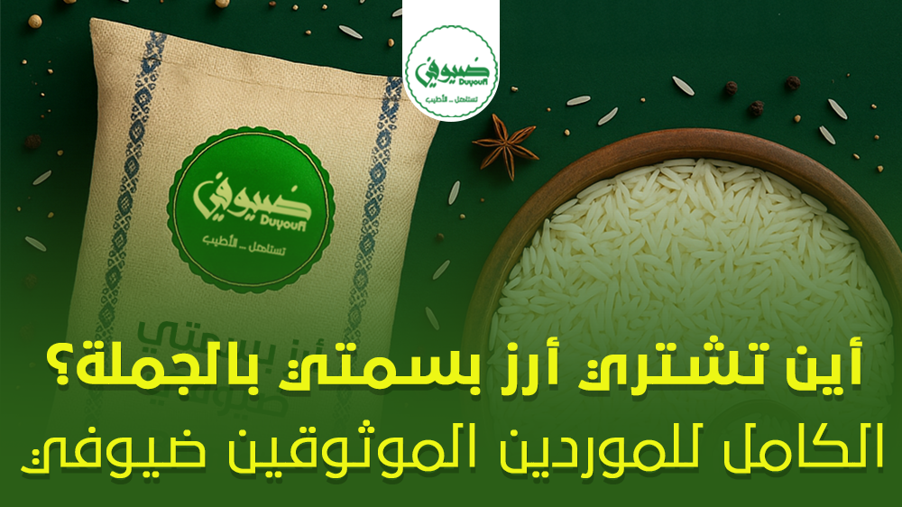 أرز بسمتي