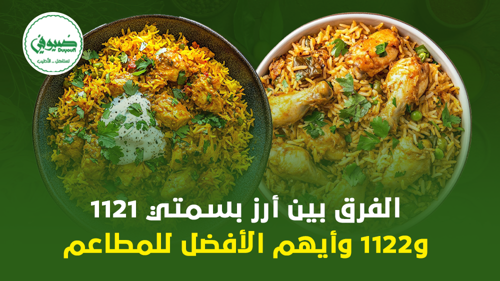 الفرق بين أرز بسمتي 1121 و 1122 وأيهم الأفضل للمطاعم