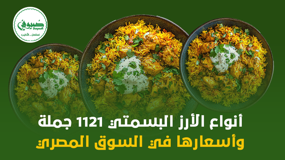 أنواع الأرز البسمتى 1121 جملة وأسعارها في السوق المصري