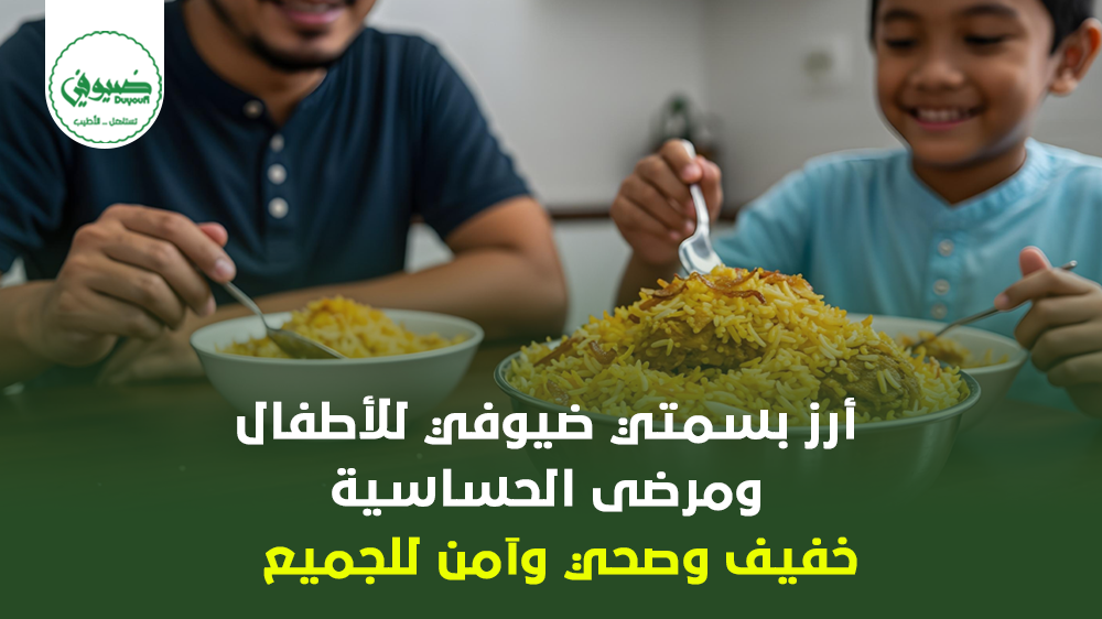 أرز بسمتي ضيوفي للأطفال ومرضى الحساسية – خفيف وصحي وآمن للجميع