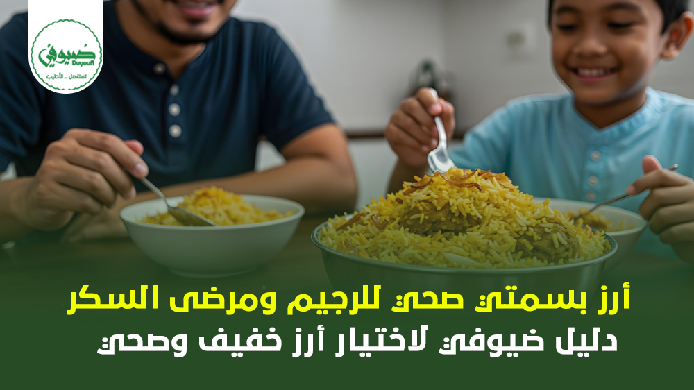 أرز بسمتي صحي للرجيم ومرضى السكر دليل ضيوفي لاختيار أرز خفيف وصحي
