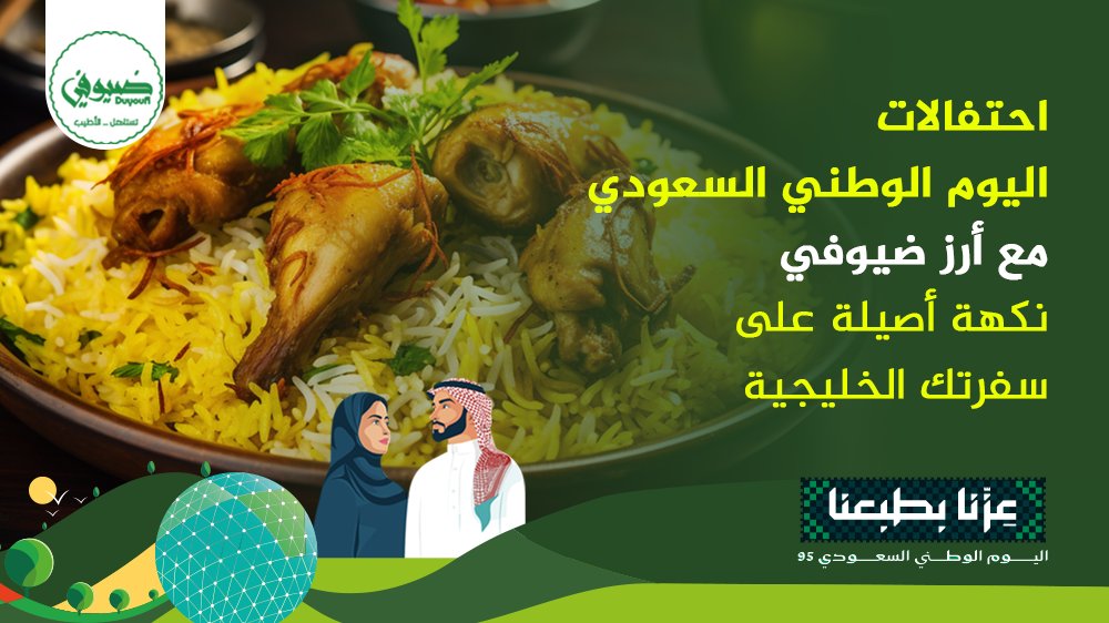 احتفالات اليوم الوطني السعودي مع أرز ضيوفي نكهة أصيلة على سفرتك الخليجية