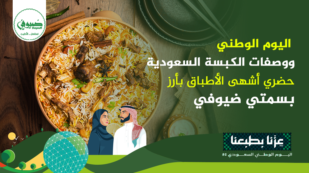 اليوم الوطني ووصفات الكبسة السعودية حضري أشهى الأطباق بأرز بسمتي ضيوفي