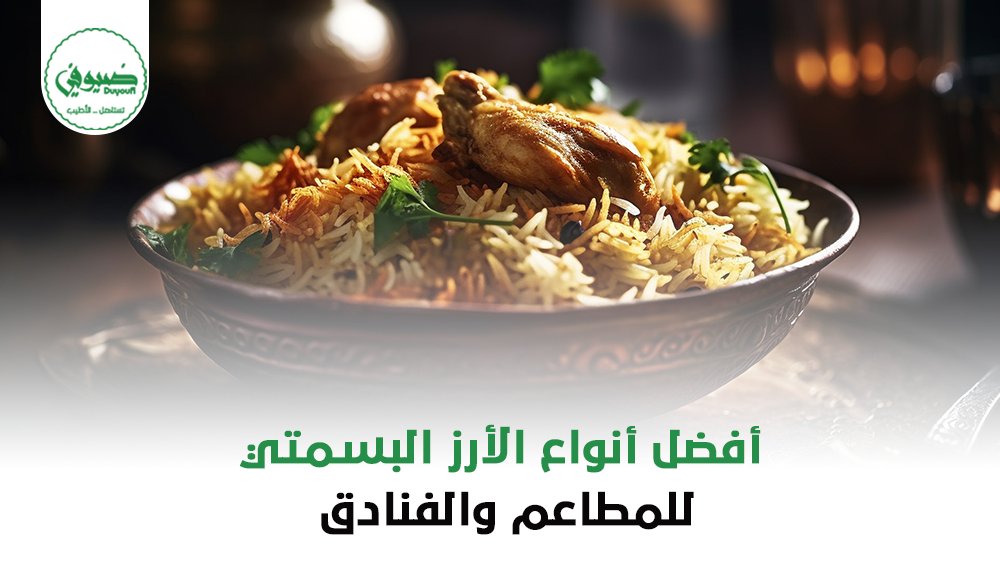 أفضل أنواع الأرز البسمتي للمطاعم والفنادق