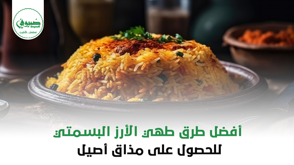 أفضل طرق طهي الأرز البسمتي للحصول على مذاق أصيل