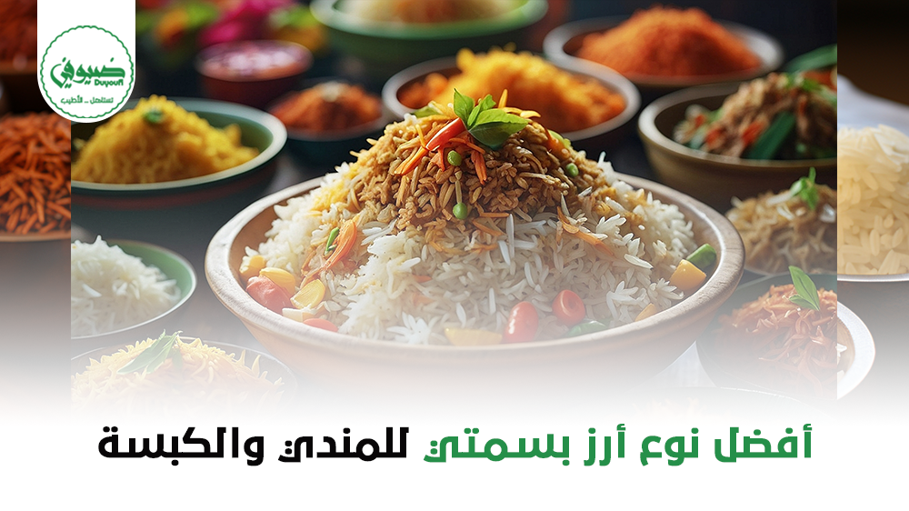 أفضل نوع أرز بسمتي للمندي والكبسة