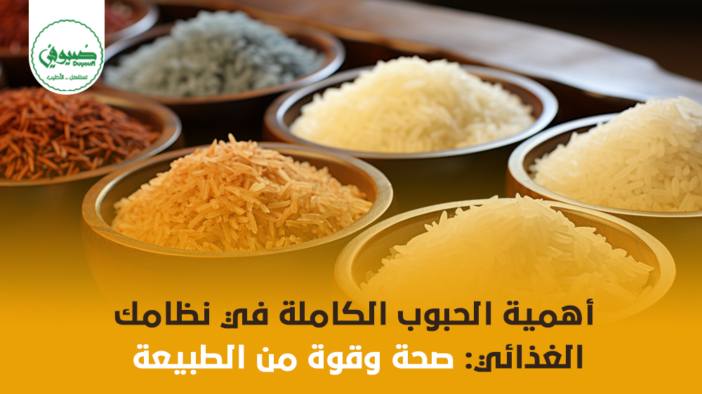 أهمية الحبوب الكاملة في نظامك الغذائي صحة وقوة من الطبيع