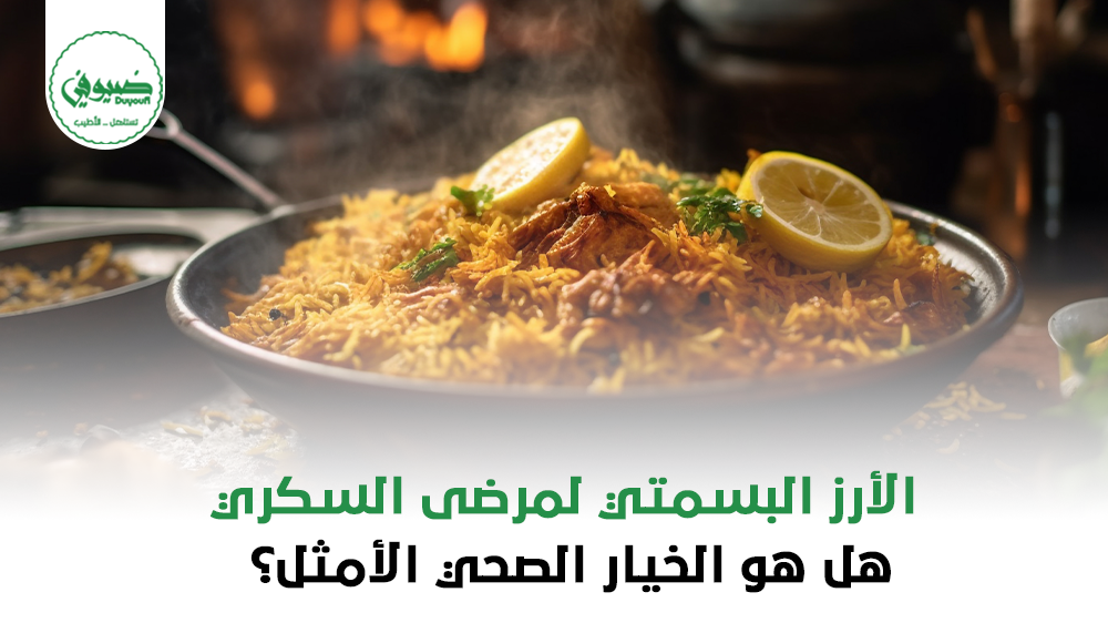 الأرز البسمتي لمرضى السكري هل هو الخيار الصحي الأمثل؟