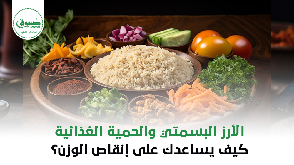 الأرز البسمتي والحمية الغذائية كيف يساعدك على إنقاص الوزن؟