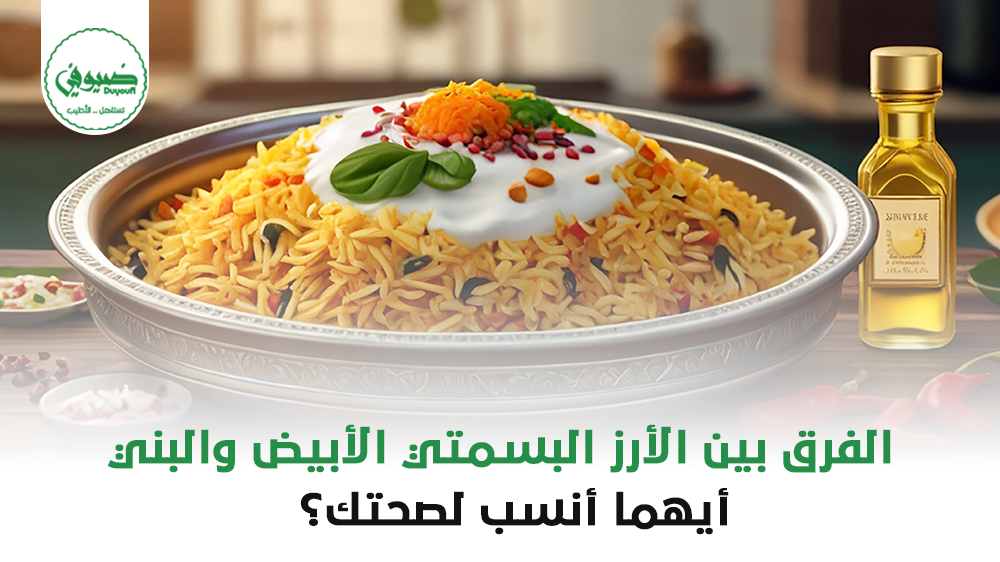 الفرق بين الأرز البسمتي الأبيض والبني – أيهما أنسب لصحتك؟