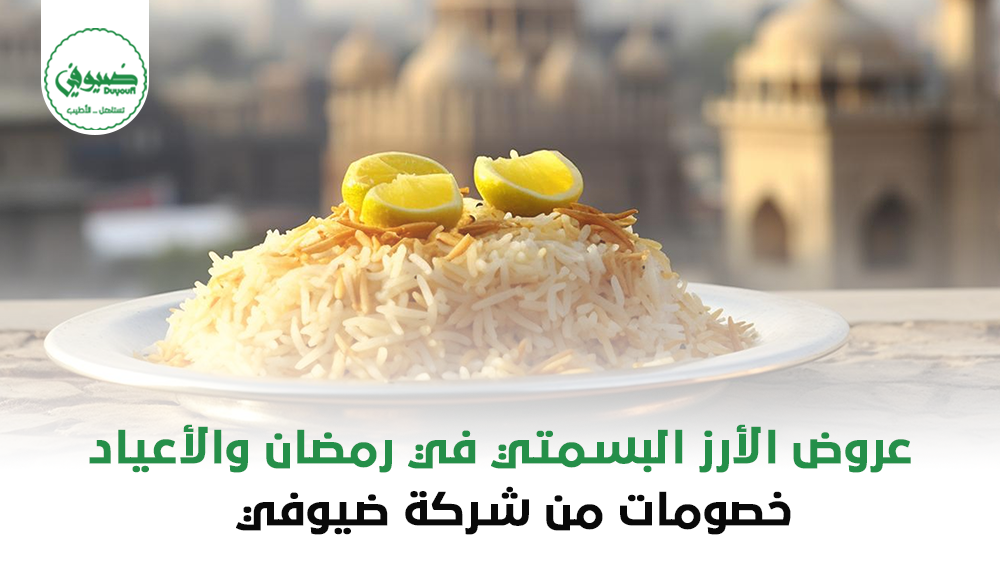 عروض الأرز البسمتي في رمضان والأعياد – خصومات من شركة ضيوفي