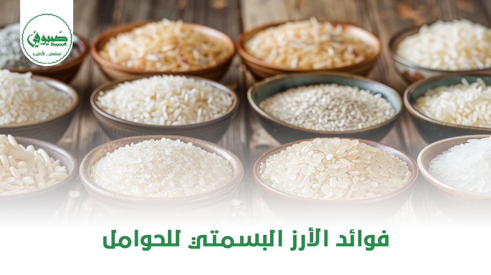 فوائد الأرز البسمتي للحوامل