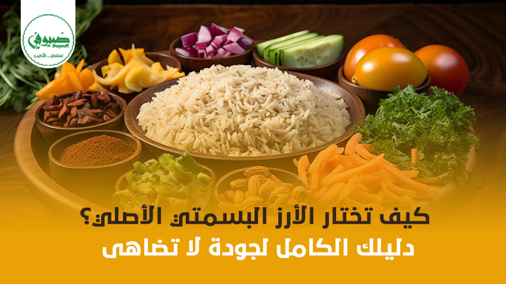 كيف تختار الأرز البسمتي الأصلي؟ دليلك الكامل لجودة لا تضاهى