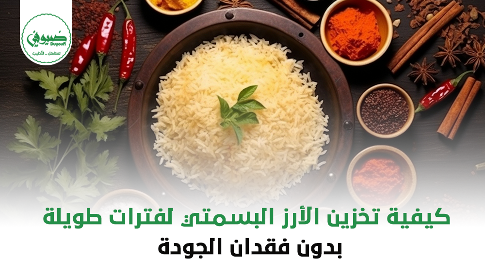كيفية تخزين الأرز البسمتي لفترات طويلة بدون فقدان الجودة