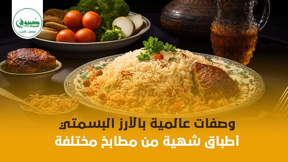 وصفات عالمية بالأرز البسمتي أطباق شهية من مطابخ مختلف