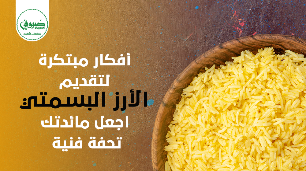 أفكار مبتكرة لتقديم الأرز البسمتي اجعل مائدتك تحفة فنية
