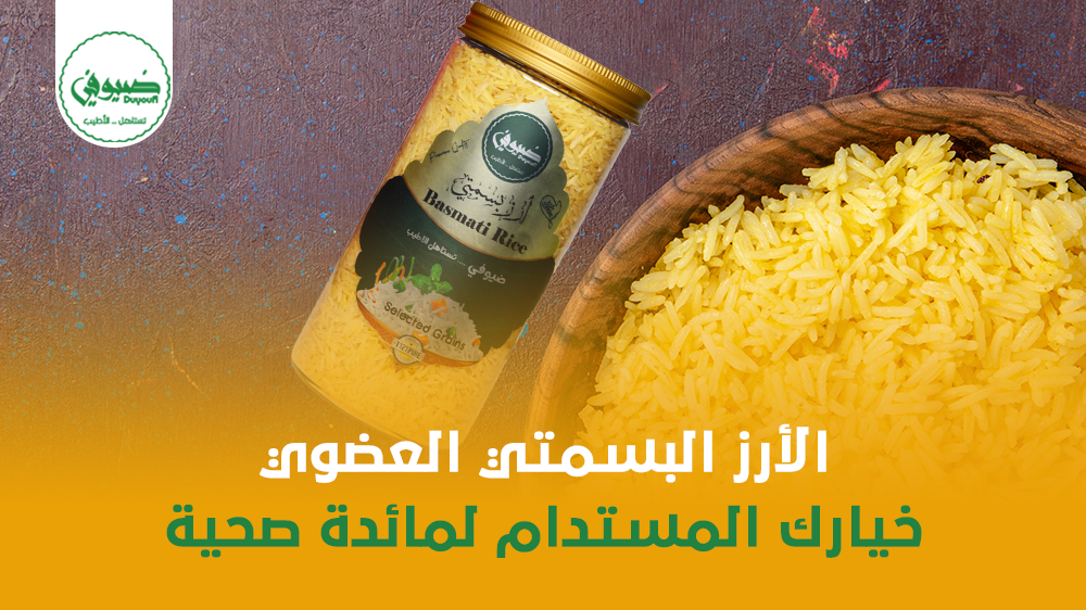 الأرز البسمتي العضوي: خيارك المستدام لمائدة صحية