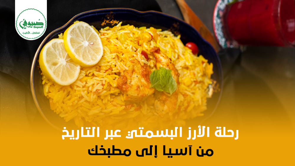 رحلة الأرز البسمتي عبر التاريخ من آسيا إلى مطبخك