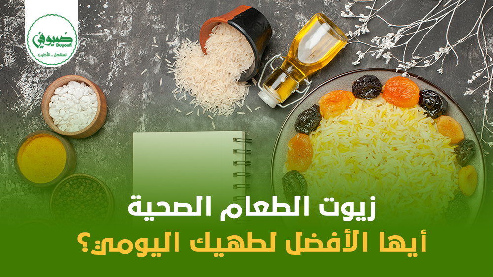 زيوت الطعام الصحية: أيها الأفضل لطهيك اليومي؟