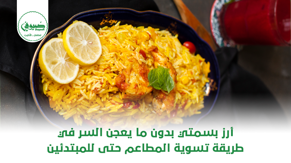 أرز بسمتي بدون ما يعجن السر في طريقة تسوية المطاعم (حتى للمبتدئين)