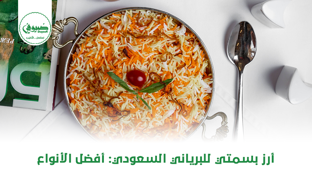 أرز بسمتي للبرياني السعودي أفضل الأنواع