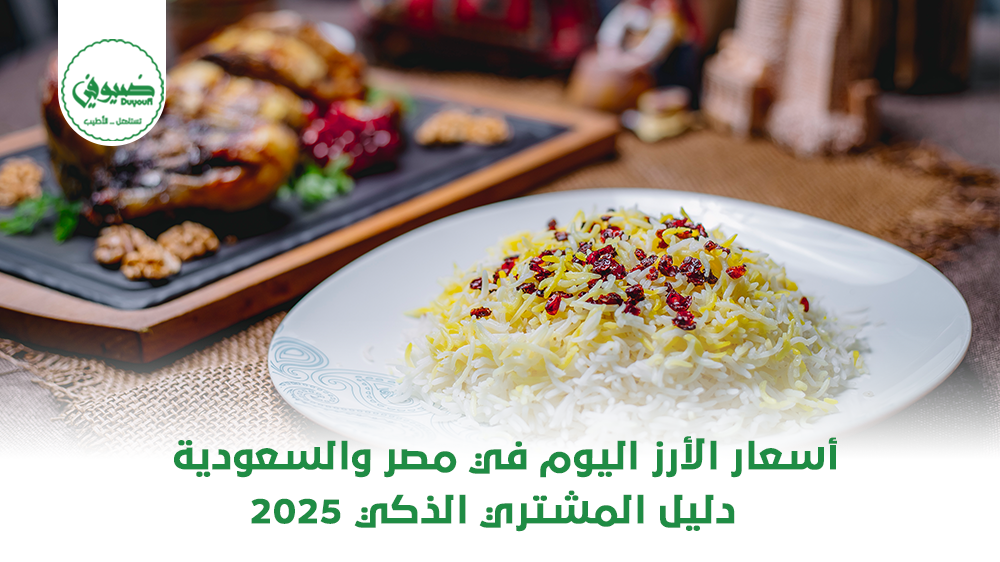 أسعار الأرز اليوم في مصر والسعودية دليل المشتري الذكي 2025