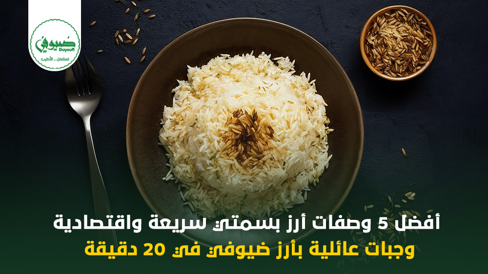 أفضل 5 وصفات أرز بسمتي سريعة واقتصادية وجبات عائلية بأرز ضيوفي في 20 دقيقة