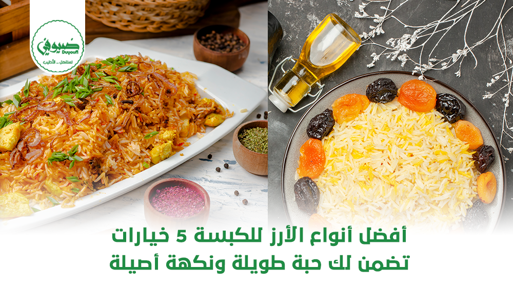 أفضل أنواع الأرز للكبسة 5 خيارات تضمن لك حبة طويلة ونكهة أصيلة
