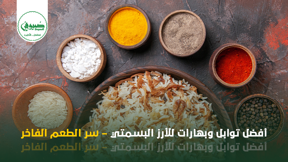 أفضل توابل وبهارات للأرز البسمتي سر الطعم الفاخر
