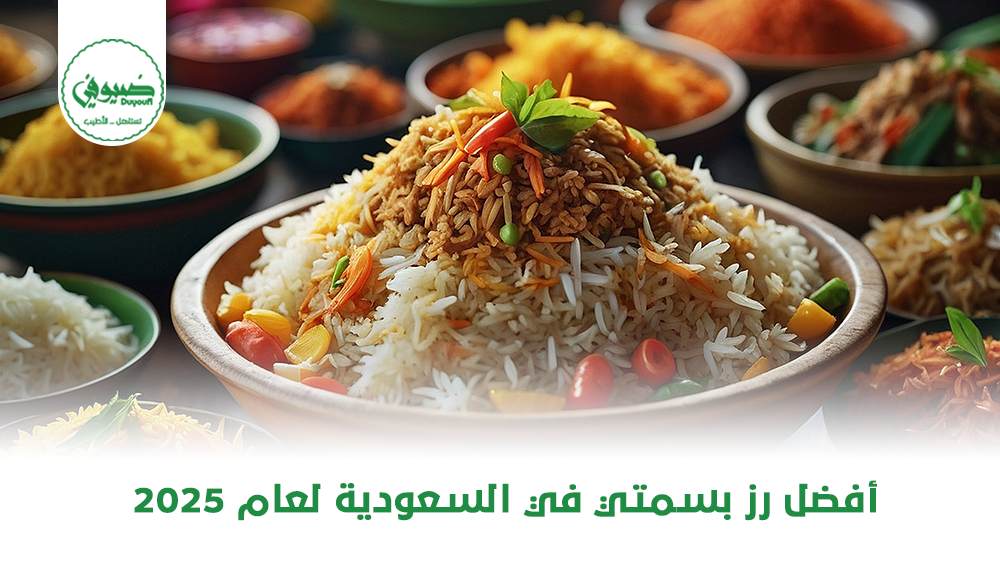 أفضل رز بسمتي في السعودية لعام 2025