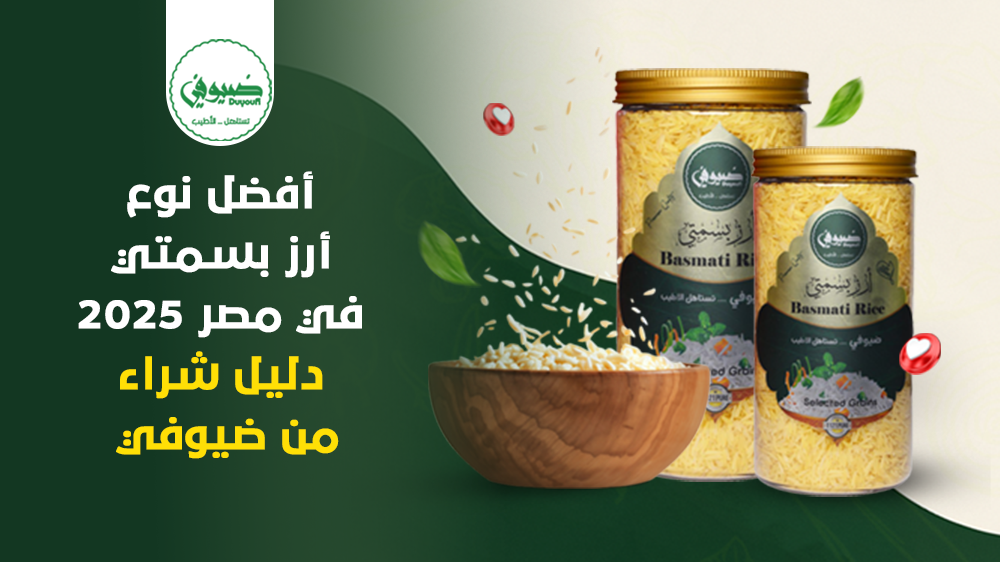 أفضل نوع أرز بسمتي في مصر 2025 – دليل شراء من ضيوفي