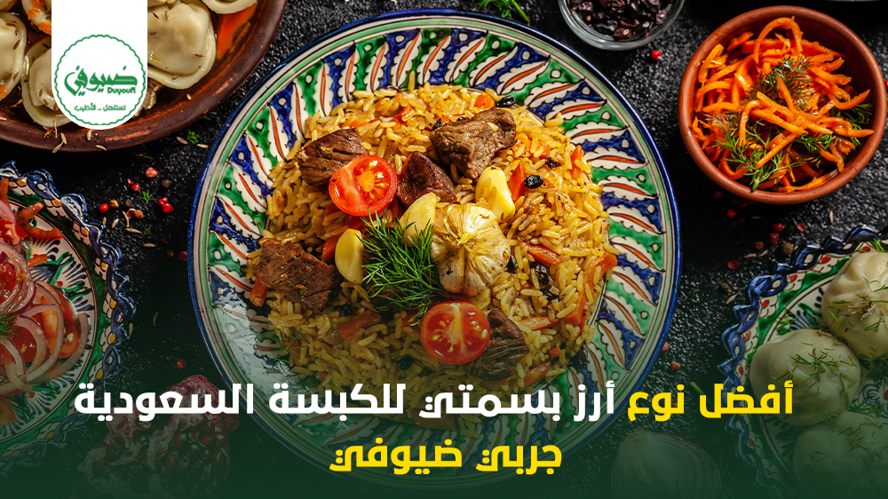 أفضل نوع أرز بسمتي للكبسة السعودية – جربي ضيوفي