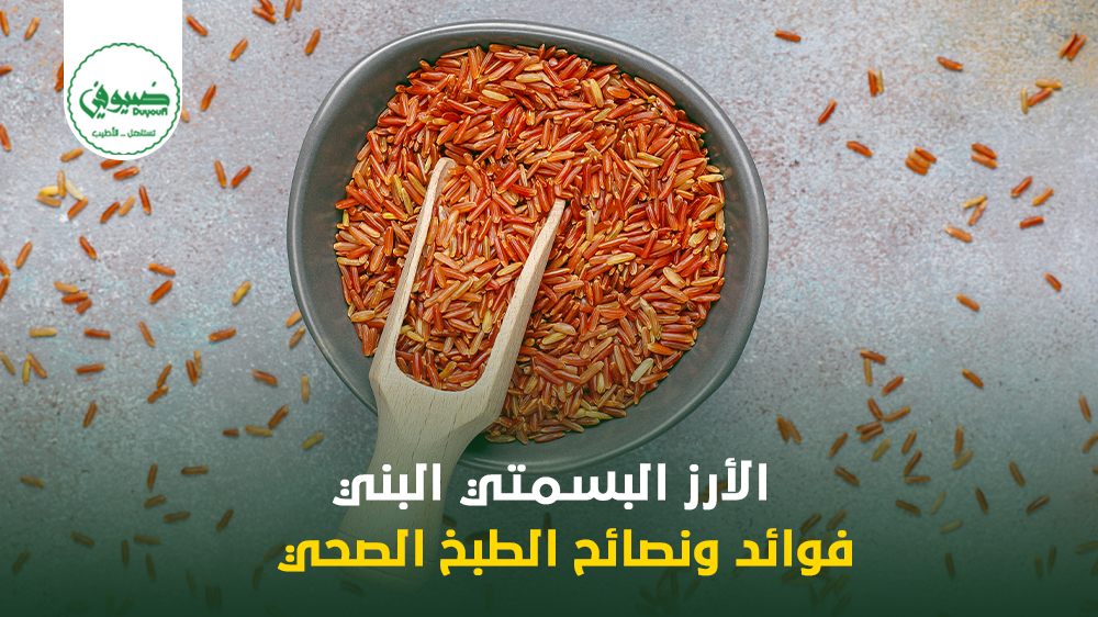 الأرز البسمتي البني فوائد ونصائح الطبخ الصحي
