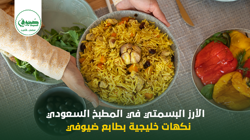 الأرز البسمتي في المطبخ السعودي نكهات خليجية بطابع ضيوفي