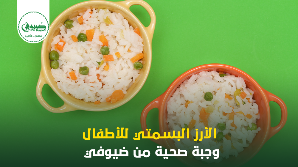 الأرز البسمتي للأطفال وجبة صحية من ضيوفي