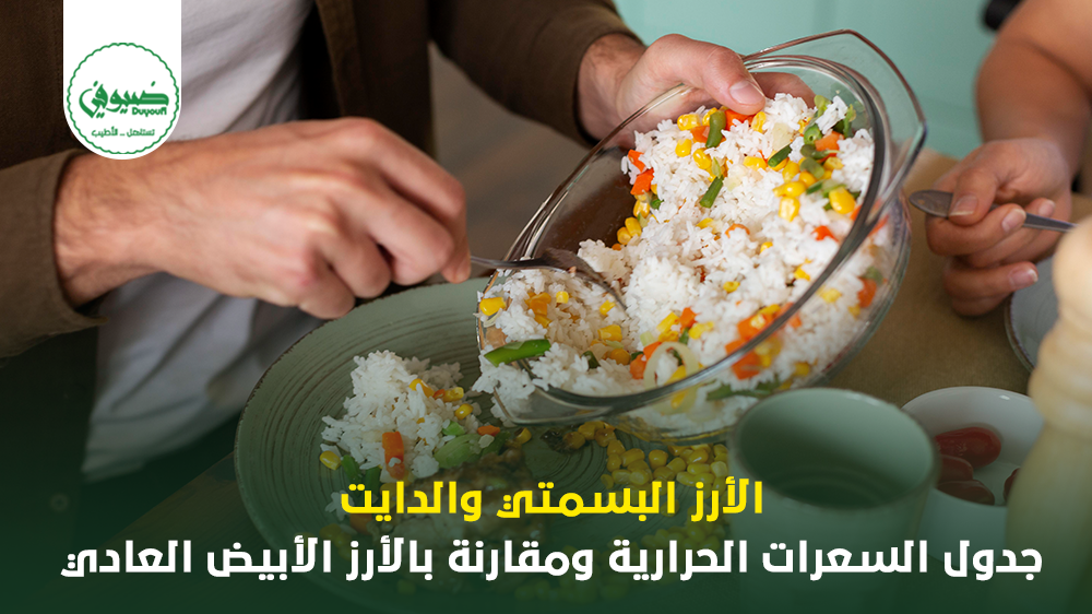 الأرز البسمتي والدايت جدول السعرات الحرارية ومقارنة بالأرز الأبيض العادي