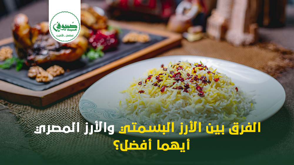 الفرق بين الأرز البسمتي والأرز المصري