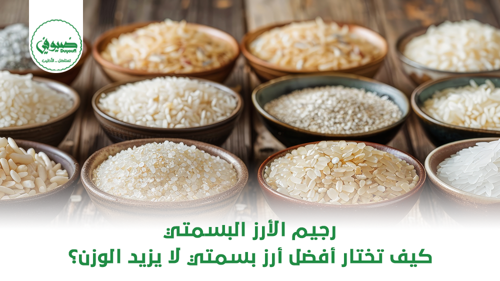 رجيم الأرز البسمتي كيف تختار أفضل أرز بسمتي لا يزيد الوزن؟