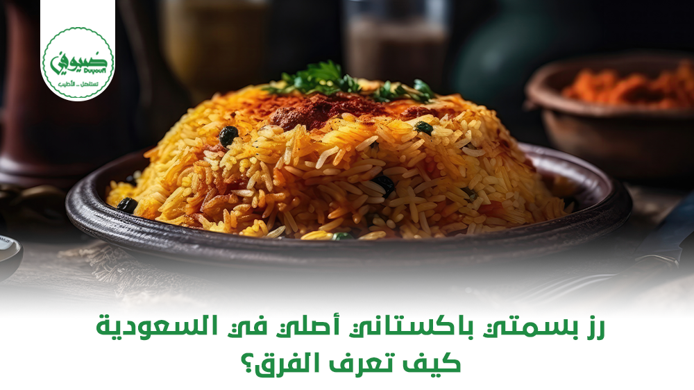 رز بسمتي باكستاني أصلي في السعودية كيف تعرف الفرق؟