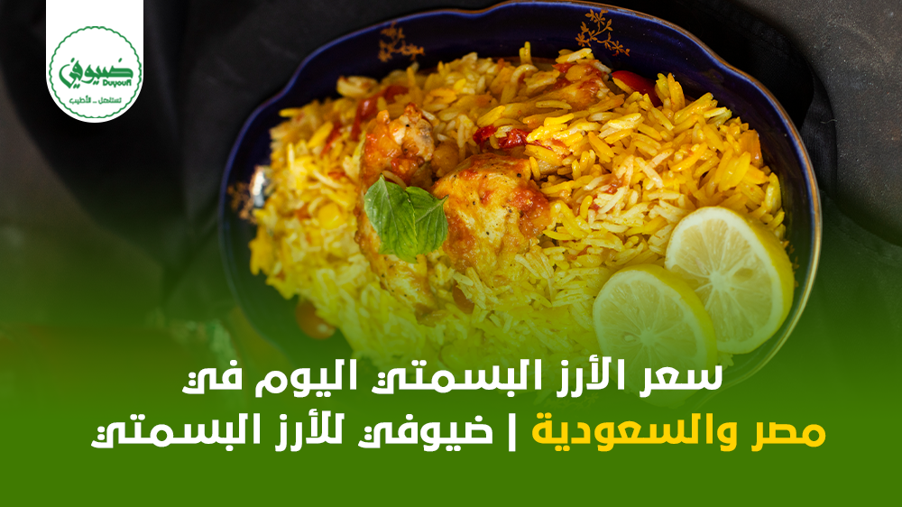 سعر الأرز البسمتي اليوم في مصر والسعودية ضيوفي للأرز البسمتي