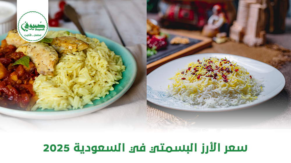 سعر الأرز البسمتي في السعودية 2025