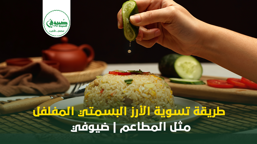 طريقة تسوية الأرز البسمتي المفلفل مثل المطاعم| ضيوفي
