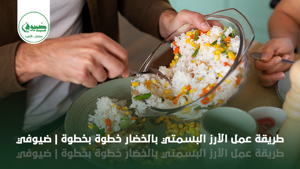 طريقة عمل الأرز البسمتي بالخضار خطوة بخطوة | ضيوفي