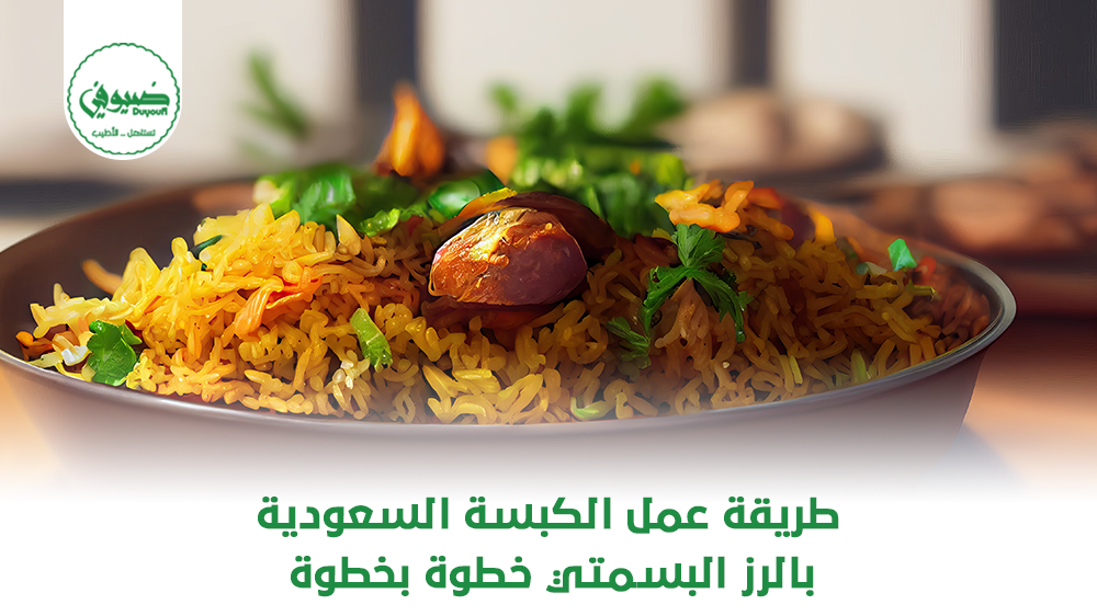 طريقة عمل الكبسة السعودية بالرز البسمتي خطوة بخطوة