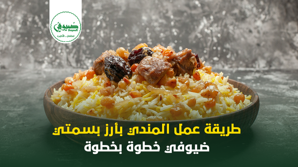 طريقة عمل المندي بأرز بسمتي ضيوفي خطوة بخطوة