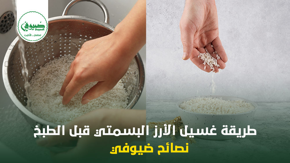 طريقة غسيل الأرز البسمتي قبل الطبخ نصائح ضيوفي