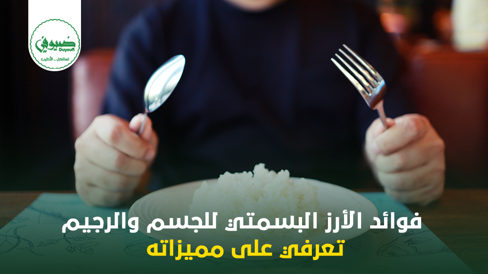 فوائد الأرز البسمتي للجسم والرجيم – تعرفي على مميزاته