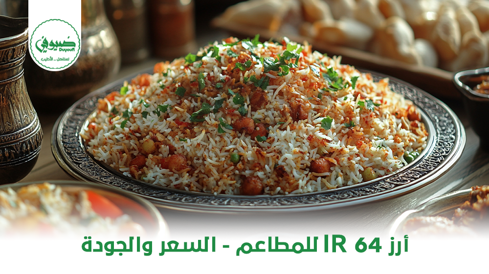 أرز IR 64 للمطاعم السعر والجودة